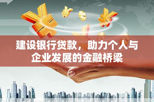 江川建设银行贷款，助力个人与企业发展的金融桥梁