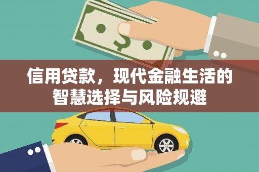 华阴信用贷款，现代金融生活的智慧选择与风险规避
