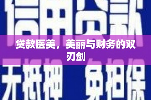 汉源贷款医美，美丽与财务的双刃剑