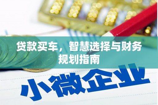 历城贷款买车，智慧选择与财务规划指南