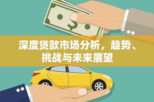 凤台深度贷款市场分析，趋势、挑战与未来展望