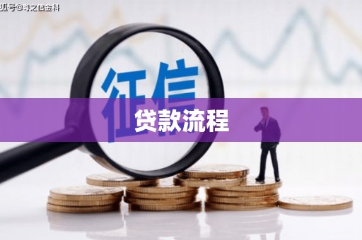 卓溪贷款流程