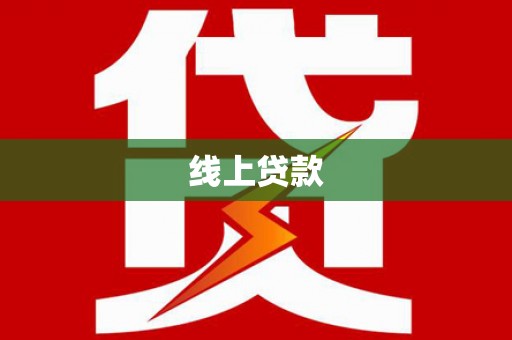 巩留线上贷款