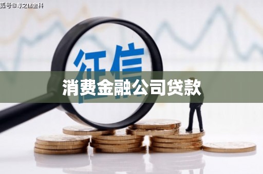郴州消费金融公司贷款