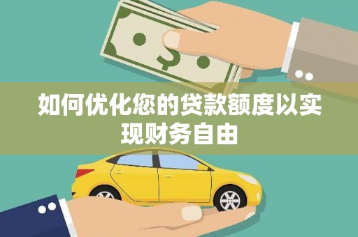 德钦如何优化您的贷款额度以实现财务自由