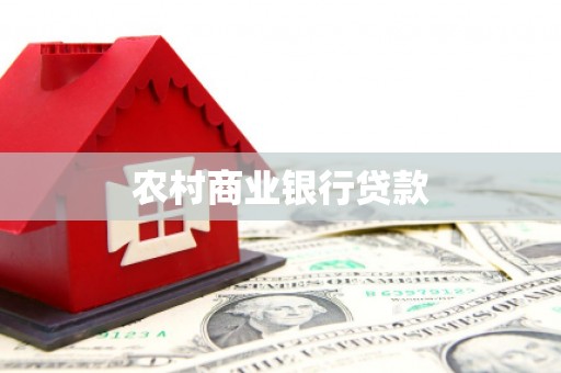 褒忠农村商业银行贷款