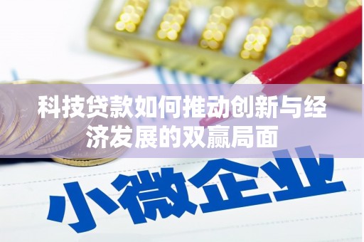 五峰科技贷款如何推动创新与经济发展的双赢局面