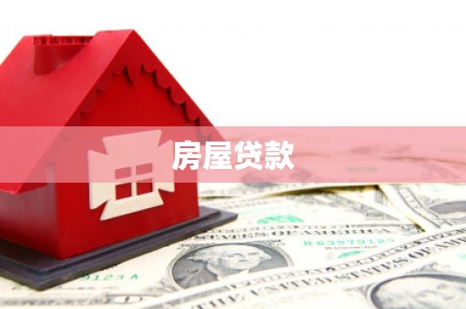 兴庆房屋贷款