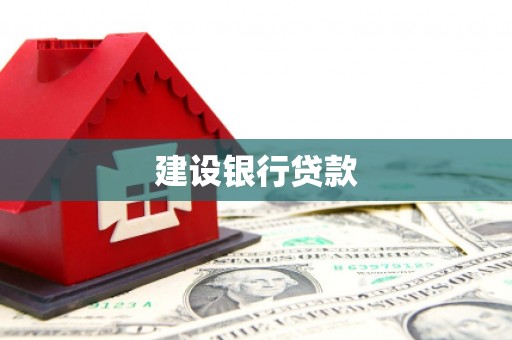 南安建设银行贷款
