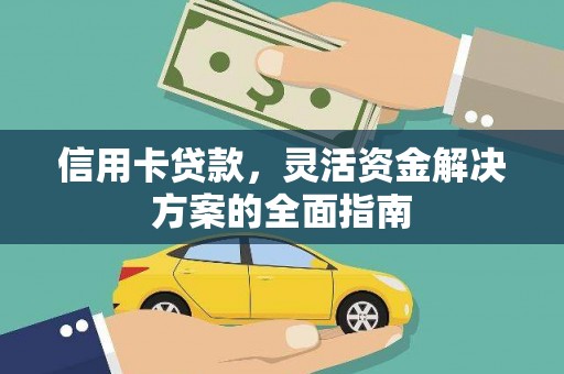秦淮信用卡贷款，灵活资金解决方案的全面指南