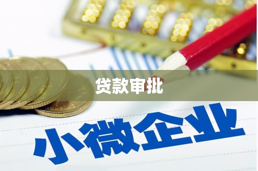 鹤岗贷款审批