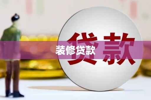五峰装修贷款