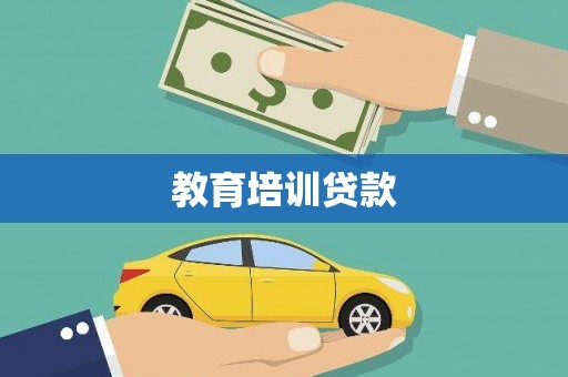 名山教育培训贷款