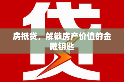美姑房抵贷，解锁房产价值的金融钥匙