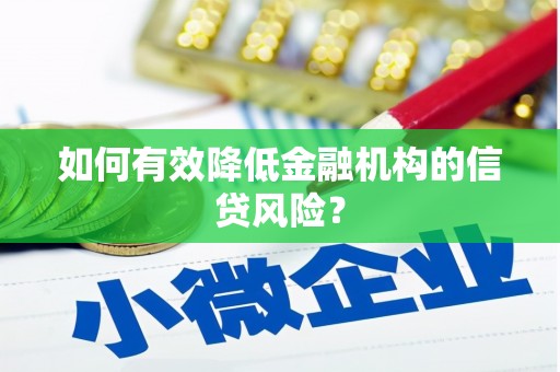 湖滨如何有效降低金融机构的信贷风险？