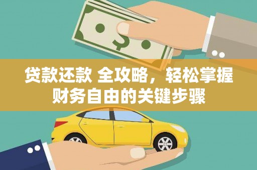 复兴贷款还款 全攻略，轻松掌握财务自由的关键步骤