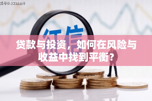 花地玛堂区贷款与投资，如何在风险与收益中找到平衡？