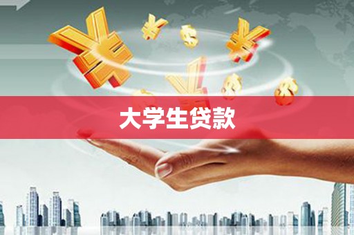 芙蓉大学生贷款