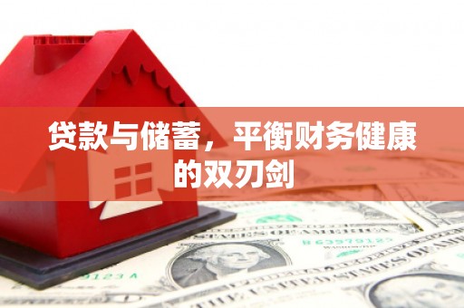 吉县贷款与储蓄，平衡财务健康的双刃剑