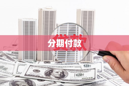 鲅鱼圈分期付款