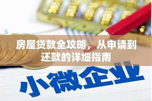 泾县房屋贷款全攻略，从申请到还款的详细指南