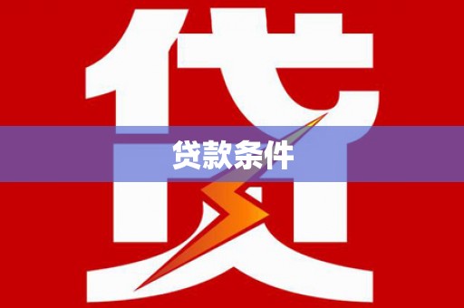 合川贷款条件
