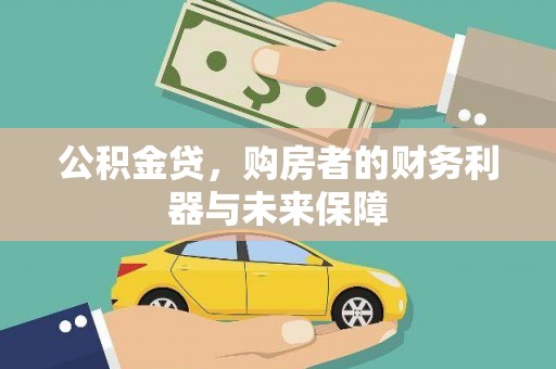 历城公积金贷，购房者的财务利器与未来保障