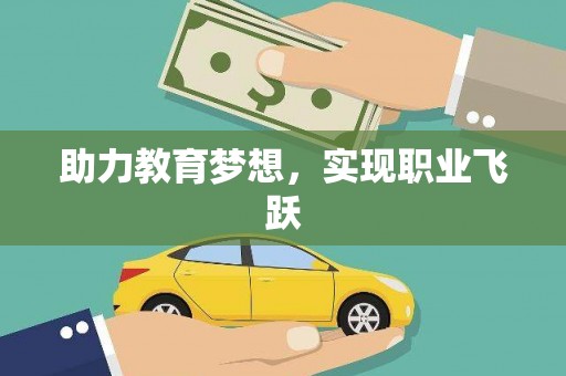 习水助力教育梦想，实现职业飞跃