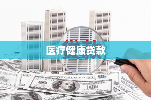 前镇医疗健康贷款