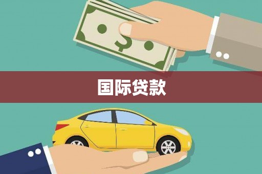 习水国际贷款