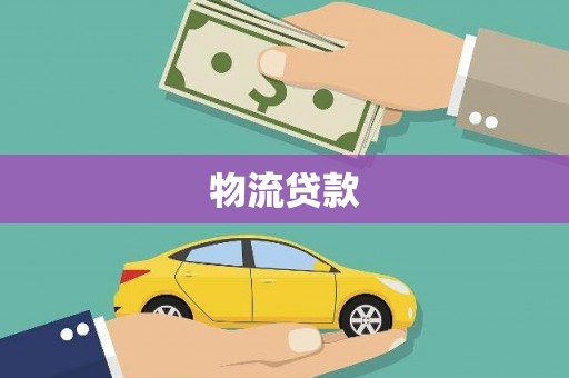 临漳物流贷款