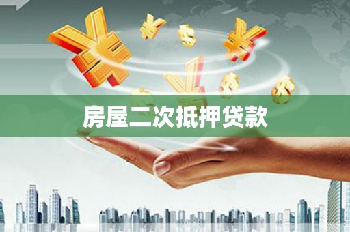 南宫房屋二次抵押贷款