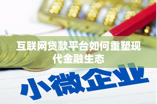 柳东互联网贷款平台如何重塑现代金融生态