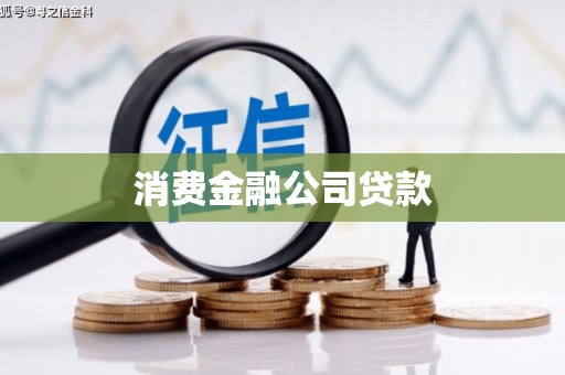 化州消费金融公司贷款
