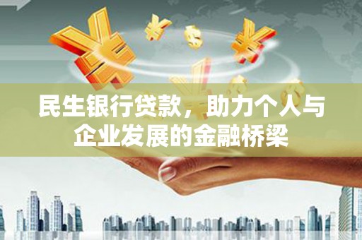 马山民生银行贷款，助力个人与企业发展的金融桥梁