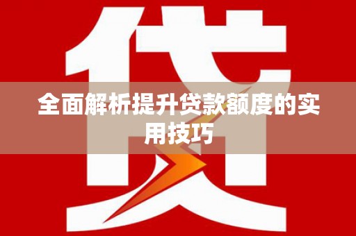 东乌旗全面解析提升贷款额度的实用技巧