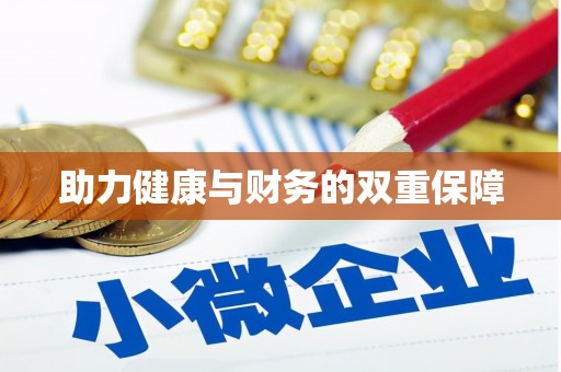 通州助力健康与财务的双重保障