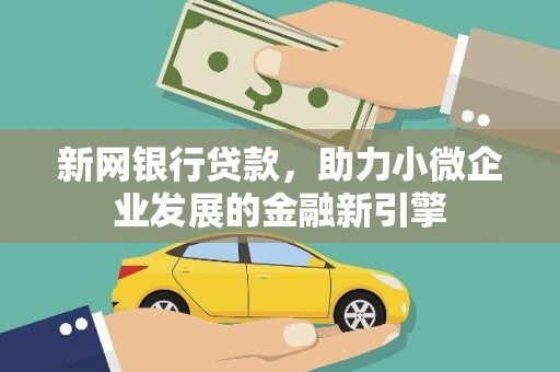 依兰新网银行贷款，助力小微企业发展的金融新引擎