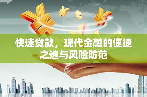 久治快速贷款，现代金融的便捷之选与风险防范