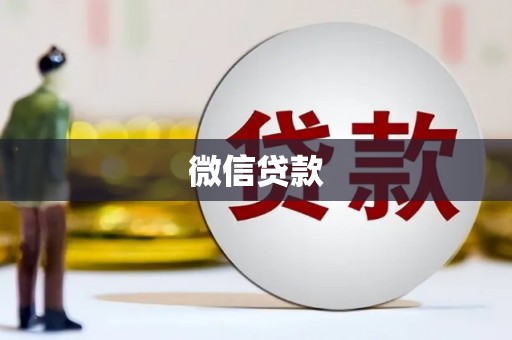 古镇微信贷款