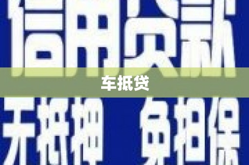 大内车抵贷
