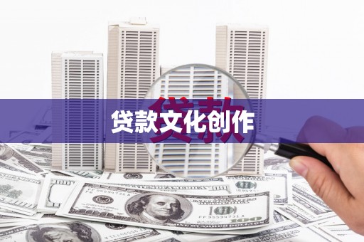 革吉贷款文化创作