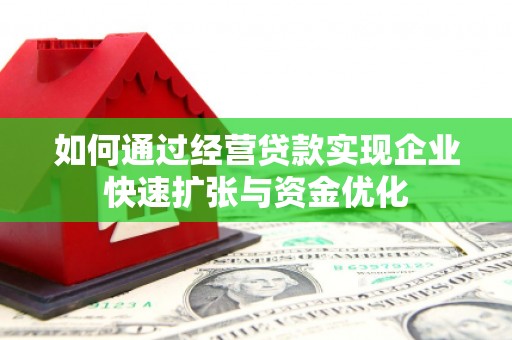 泰顺如何通过经营贷款实现企业快速扩张与资金优化