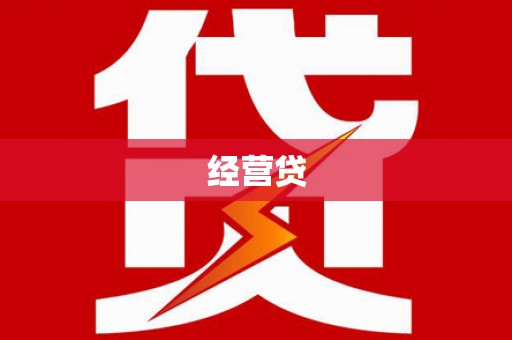 舟山新区经营贷