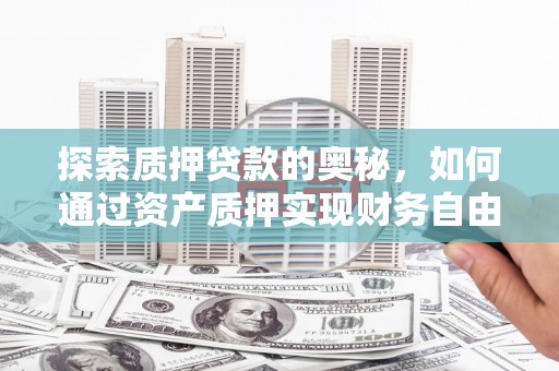 头份探索质押贷款的奥秘，如何通过资产质押实现财务自由