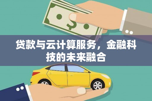 方山贷款与云计算服务，金融科技的未来融合