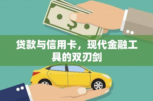 三湾贷款与信用卡，现代金融工具的双刃剑