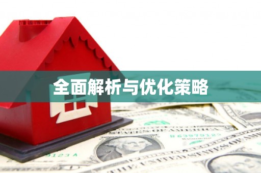 茶陵全面解析与优化策略