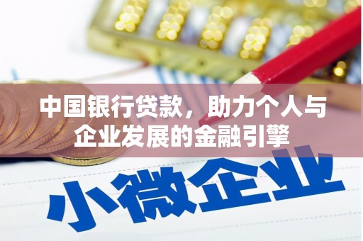 淇县中国银行贷款，助力个人与企业发展的金融引擎