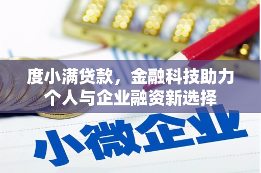 宣威度小满贷款，金融科技助力个人与企业融资新选择